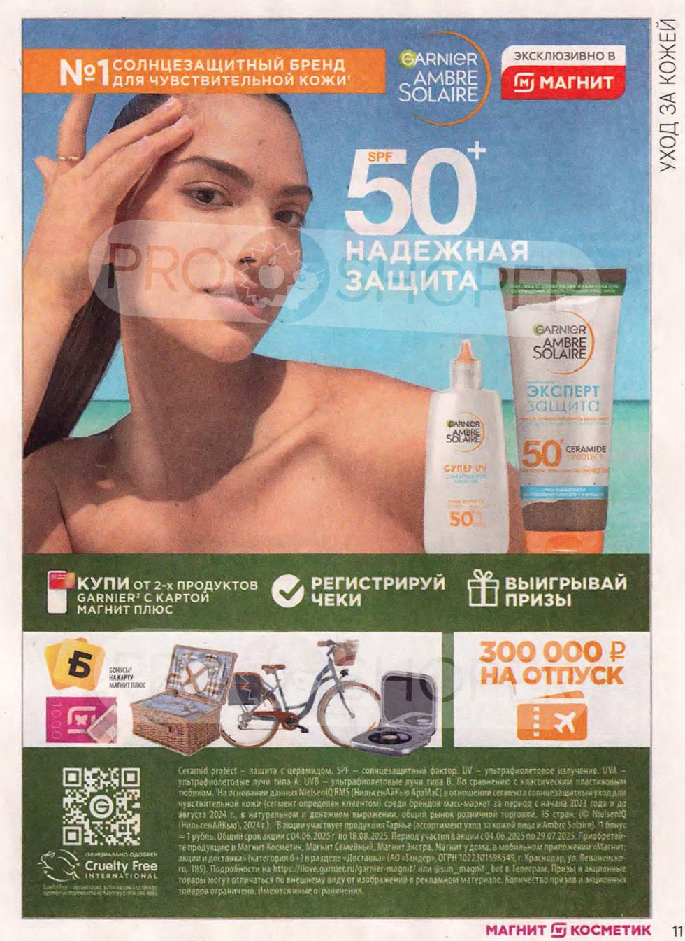 Эксклюзивная акция в Магнит Косметик: купите от 2-х продуктов Garnier с картой Магнит Плюс, регистрируйте чеки и выигрывайте призы, включая 300 000 ₽ на отпуск.